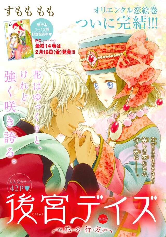 「後宮デイズ～花の行方～」最終話の扉ページ。