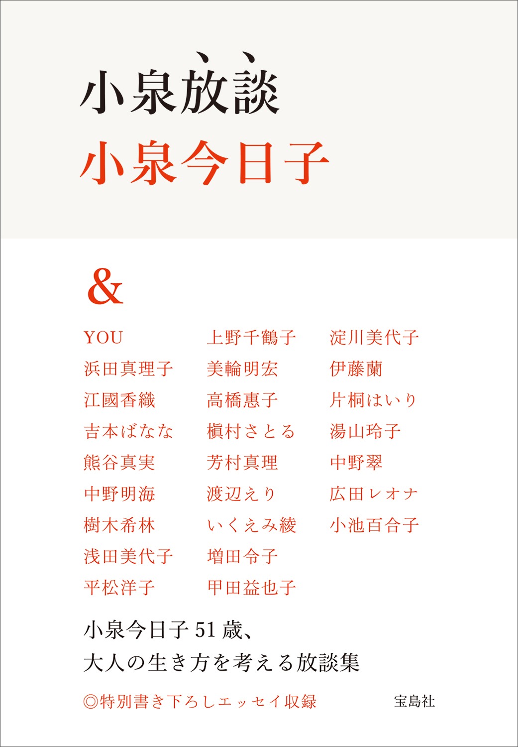 「小泉放談」帯付き