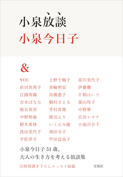 「小泉放談」帯付き