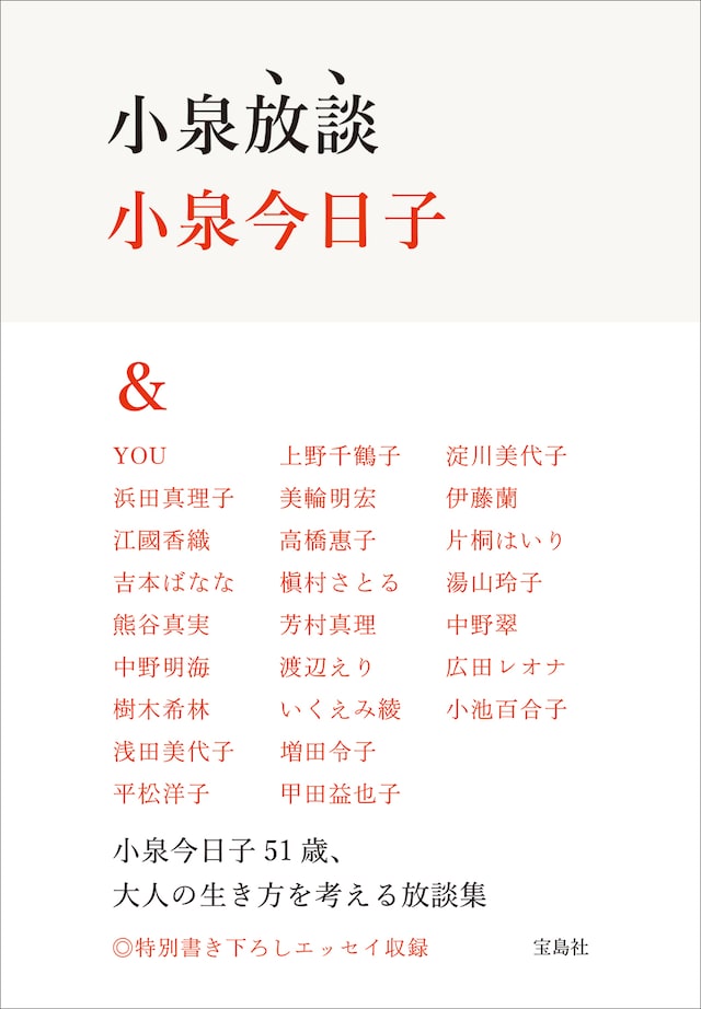 「小泉放談」帯付き