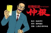 「最強伝説 仲根」バナー