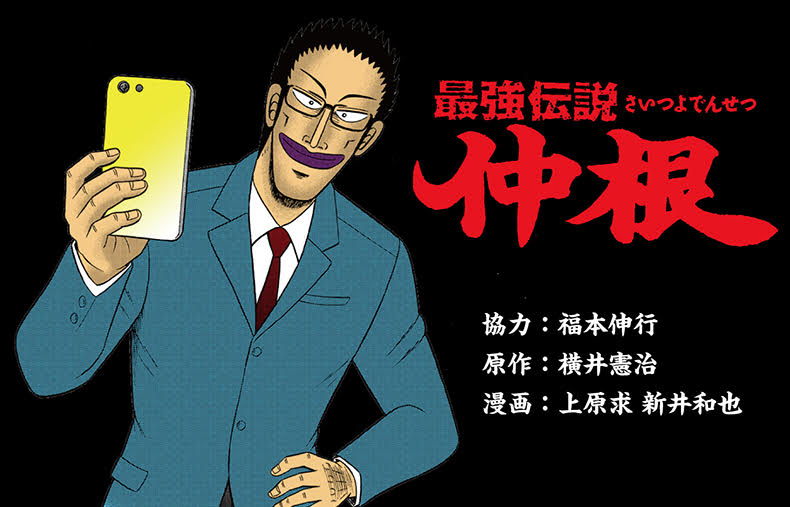 「最強伝説 仲根」バナー