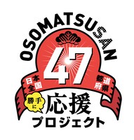 「日本全国47都道府県＜勝手に＞応援プロジェクト」ロゴ