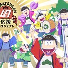 6つ子が全国を応援!「おそ松さん」描き下ろしステッカーを各地で無料配布