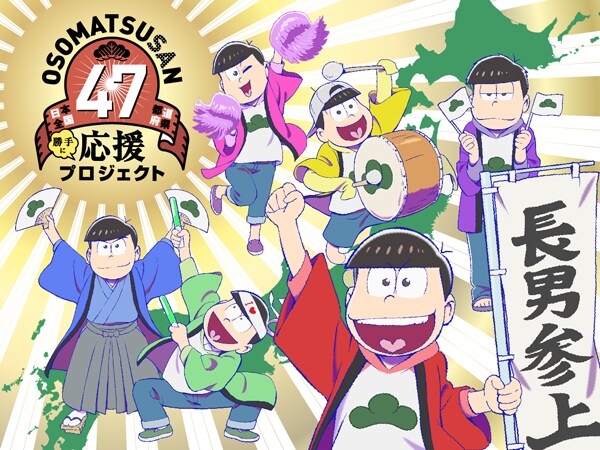 「日本全国47都道府県<勝手に>応援プロジェクト」キービジュアル