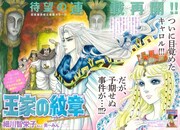 連載を再開した「王家の紋章」の扉ページ。