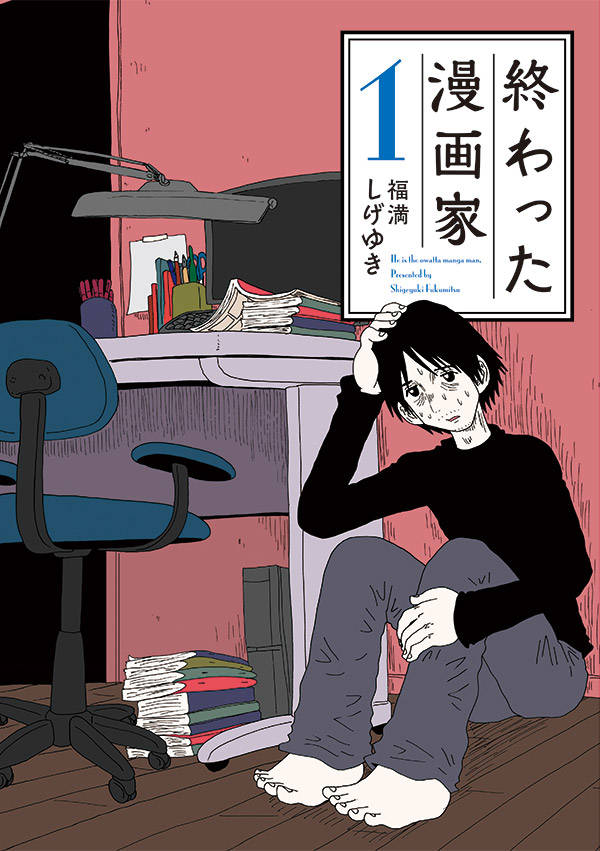 「終わった漫画家」1巻