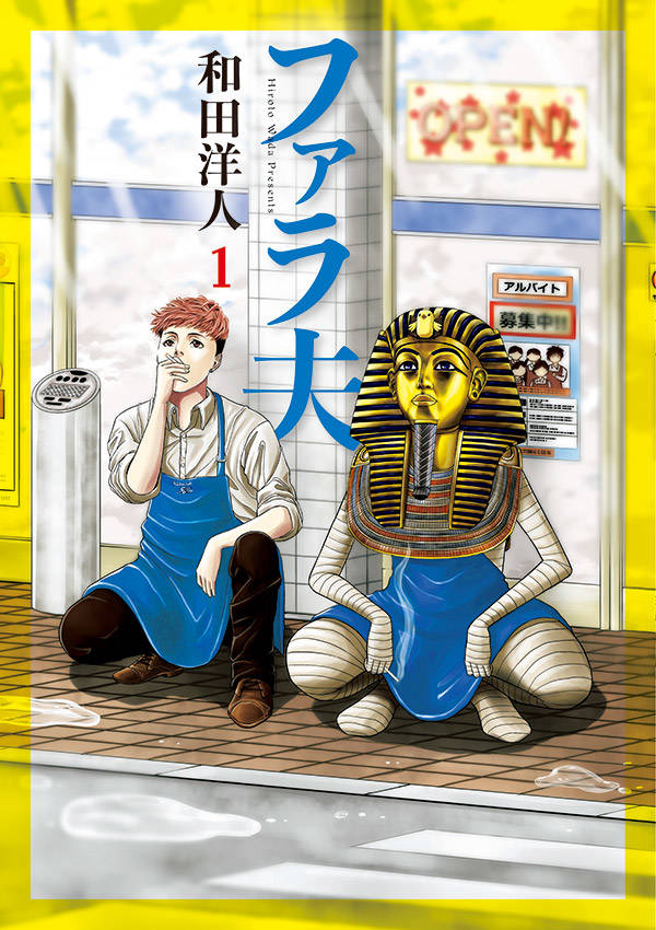 「ファラ夫」1巻