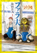 「ファラ夫」1巻