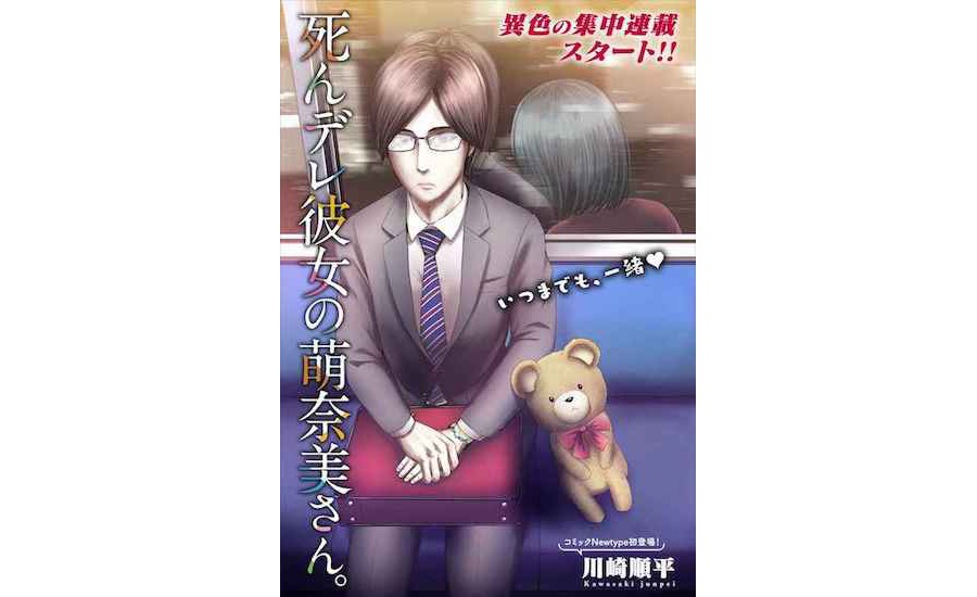 「死んデレ彼女の萌奈美さん。」ビジュアル