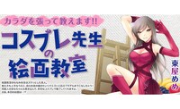 「コスプレ先生の絵画教室」ビジュアル