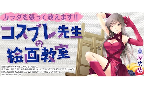 「コスプレ先生の絵画教室」ビジュアル