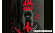 「恐之本」ビジュアル