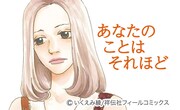 「あなたのことはそれほど」ビジュアル