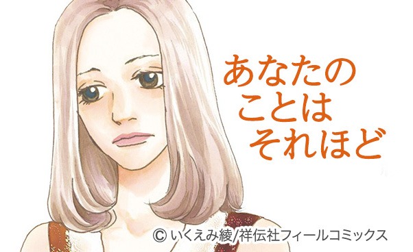 「あなたのことはそれほど」ビジュアル