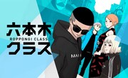 「六本木クラス～信念を貫いた一発逆転物語～」ビジュアル