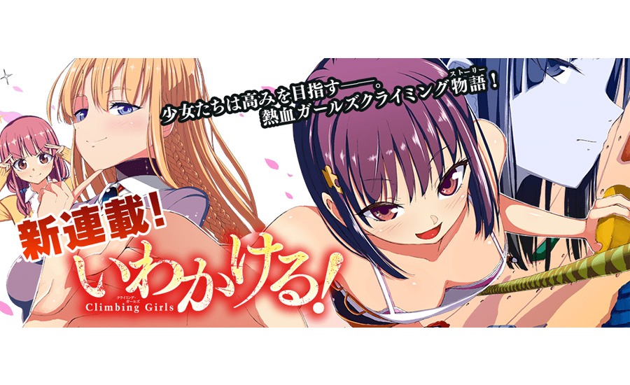 「いわかける　―Climbing Girls―」ビジュアル