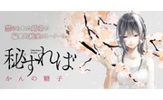 「秘すれば」ビジュアル