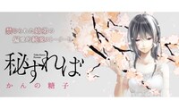 「秘すれば」ビジュアル