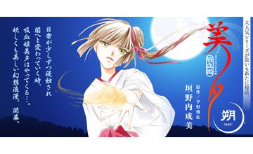 「吸血姫美夕 朔」ビジュアル