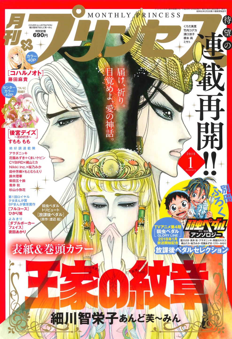 月刊プリンセス2018年1月号