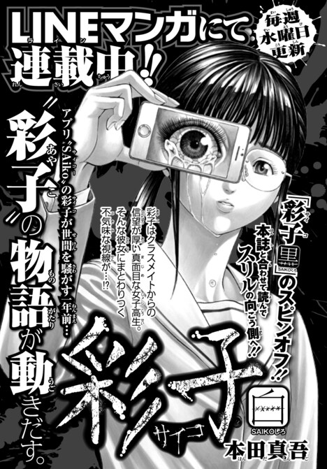 「彩子 白」告知