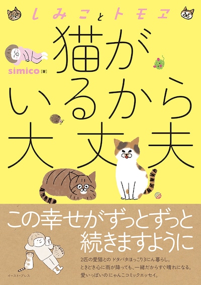 「しみことトモヱ 猫がいるから大丈夫」帯付き