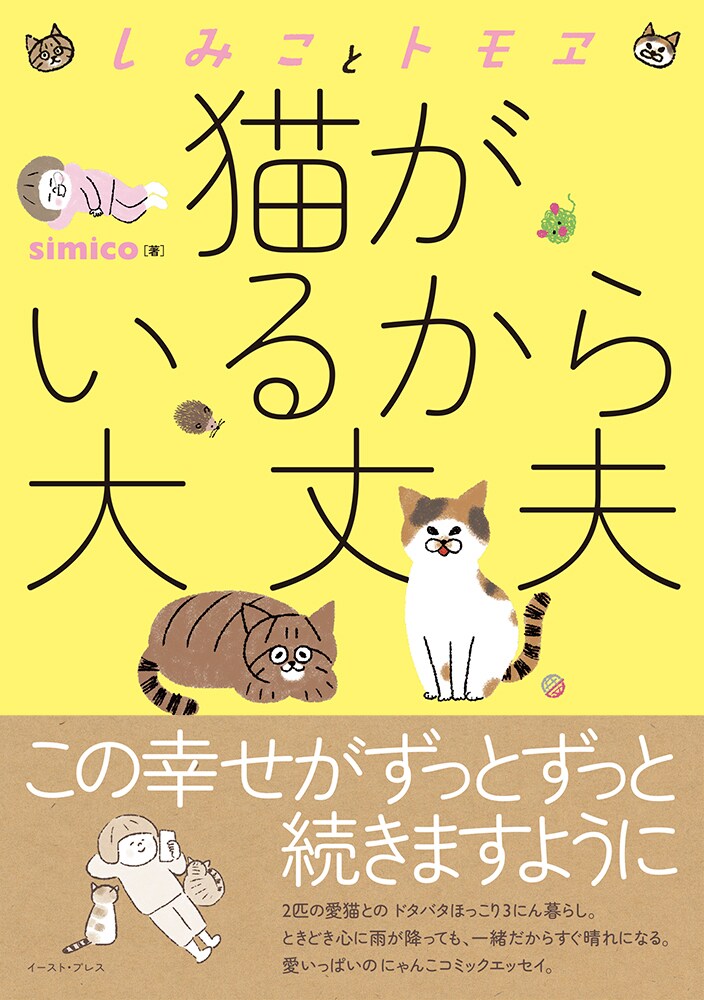 「しみことトモヱ 猫がいるから大丈夫」帯付き