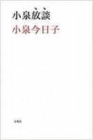 「小泉放談」