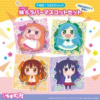 「干物妹！うまるちゃんR 妹Sラバーマスコットセット」の1種。