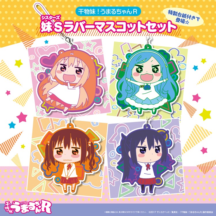 「干物妹！うまるちゃんR 妹Sラバーマスコットセット」の1種。