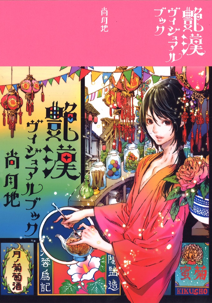 「艶漢ヴィジュアルブック」