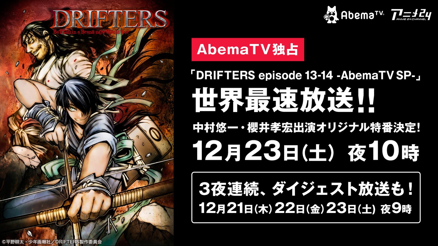 「DRIFTERS episode 13-14 -AbemaTV SP-」オリジナル特番決定の告知ビジュアル。