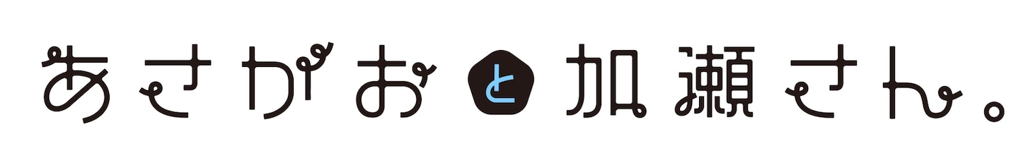 「あさがおと加瀬さん。」のロゴ。