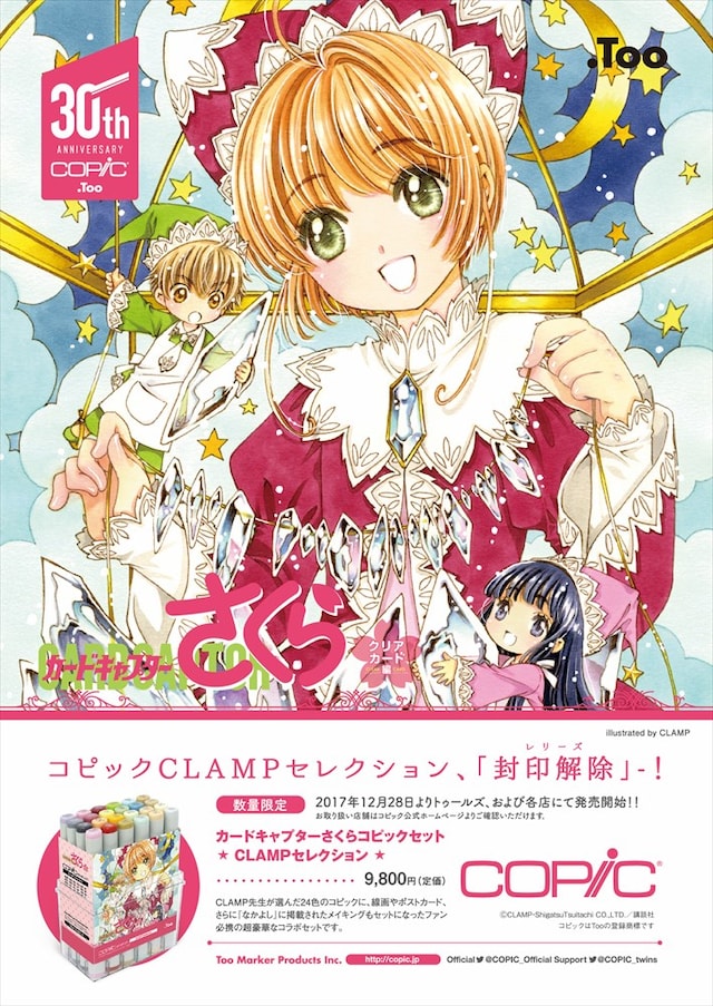 「カードキャプターさくらコピックセット CLAMPセレクション」ポスター