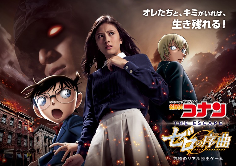 「名探偵コナン・ザ・エスケープ ～ゼロの序曲（プレリュード）～」キービジュアル 原作／青山剛昌「名探偵コナン」（小学館「週刊少年サンデー」連載中）(c)SCRAP 画像提供：ユニバーサル・スタジオ・ジャパン