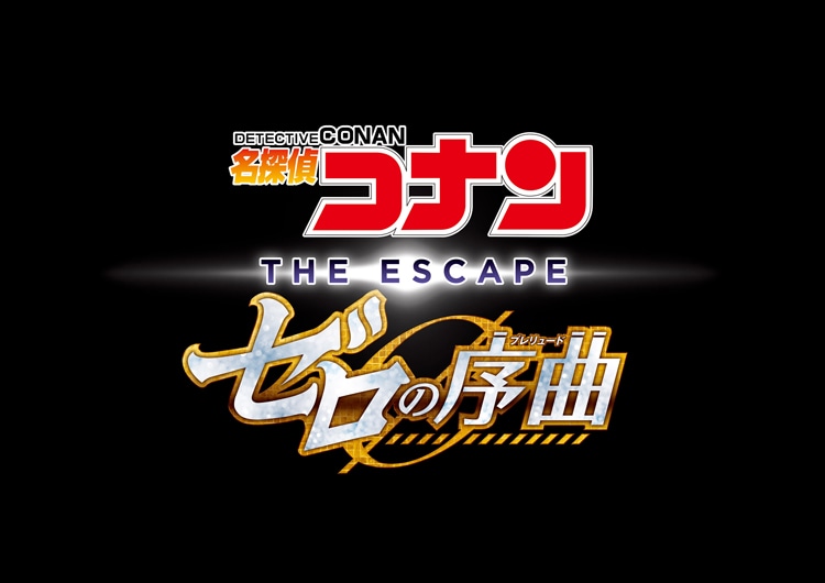 「名探偵コナン・ザ・エスケープ ～ゼロの序曲（プレリュード）～」ロゴ 「原作／青山剛昌「名探偵コナン」（小学館「週刊少年サンデー」連載中）(c)SCRAP 画像提供：ユニバーサル・スタジオ・ジャパン