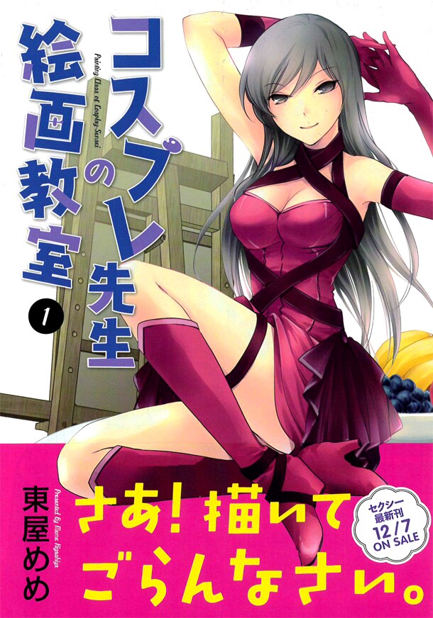 セクシー美女が芸術のためコスプレしまくる「コスプレ先生の絵画教室」1巻