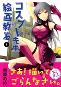 「コスプレ先生の絵画教室」1巻帯付き