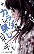 「カラダ探し」16巻