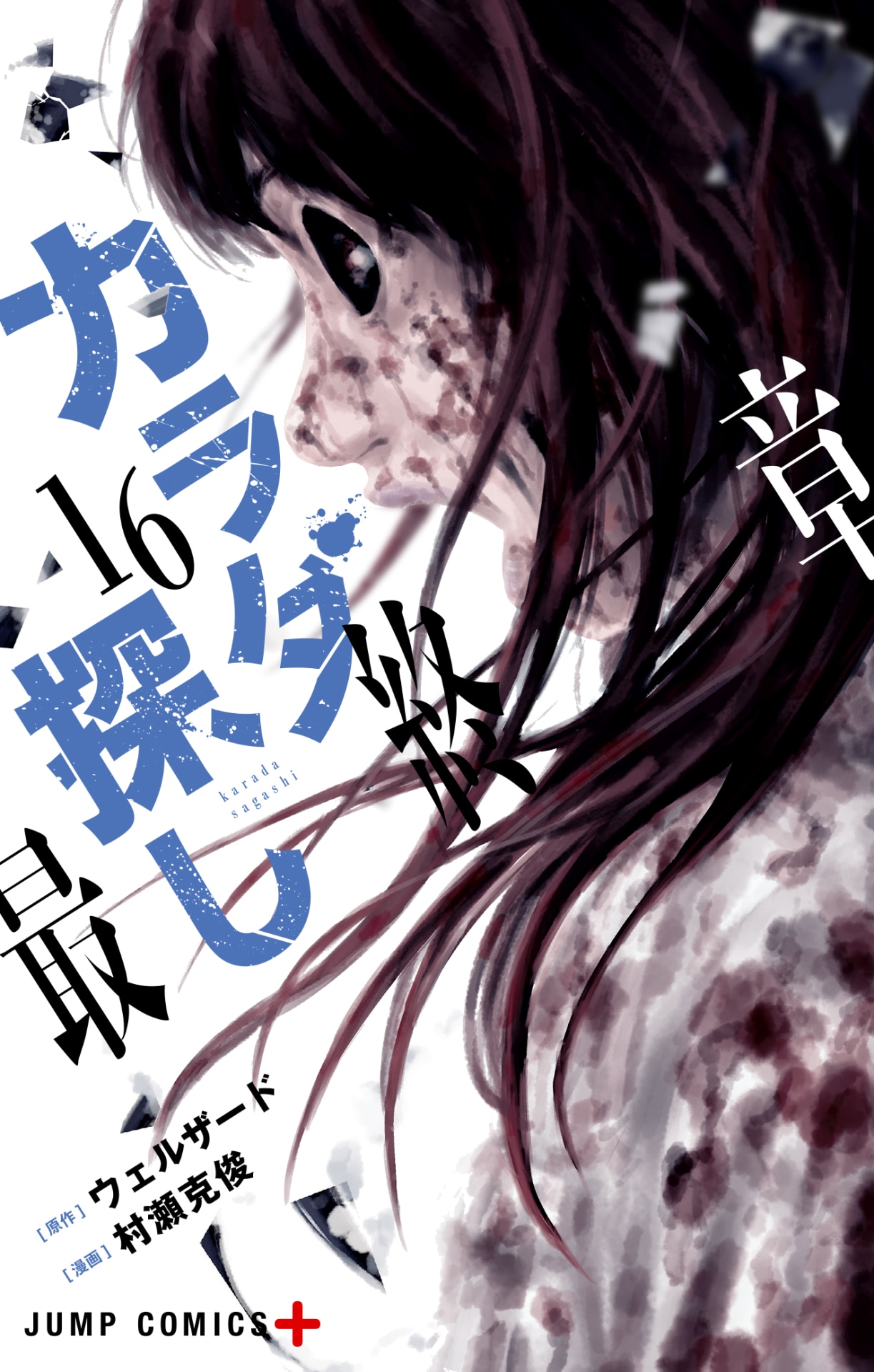「カラダ探し」16巻