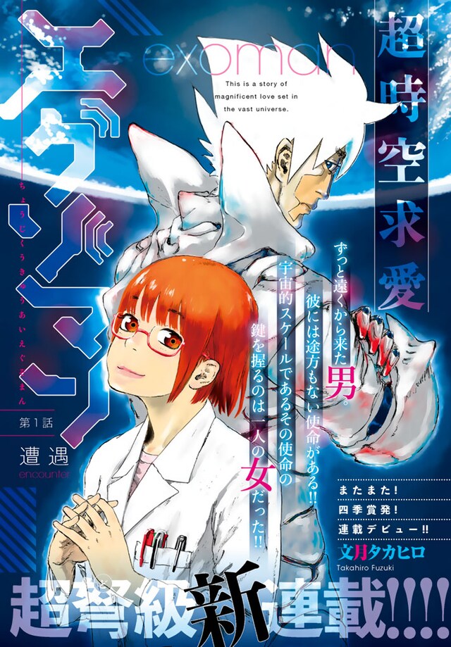 「超時空求愛エグゾマン」扉ページ。(c)文月タカヒロ/講談社