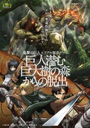 「巨人潜む巨大樹の森からの脱出」告知ビジュアル