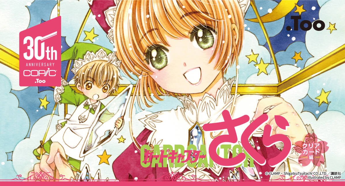 「カードキャプターさくらコピックセット CLAMPセレクション」ビジュアル