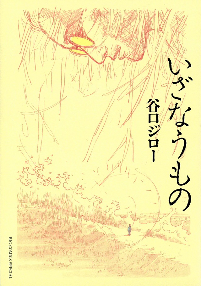 「いざなうもの」