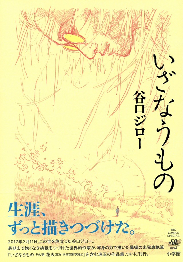 「いざなうもの」の帯あり。