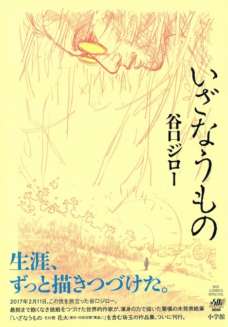 「いざなうもの」の帯あり。