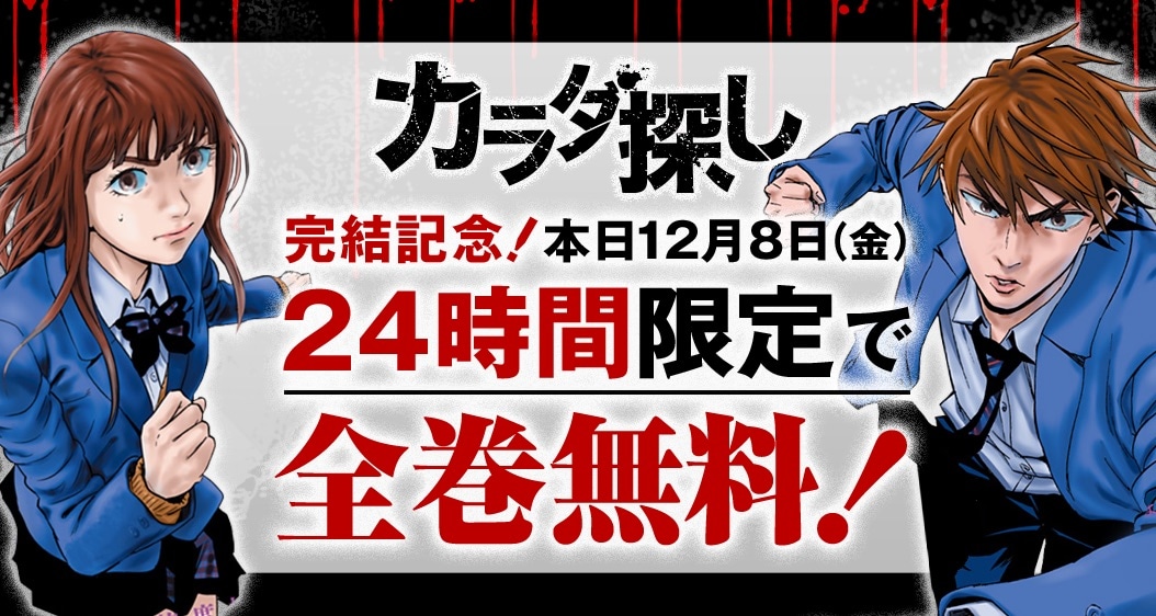 「カラダ探し」全巻無料キャンペーンの告知画像。