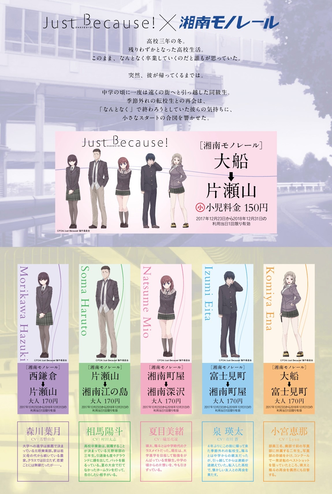 「Just Because!」と湘南モノレールのコラボ乗車券。