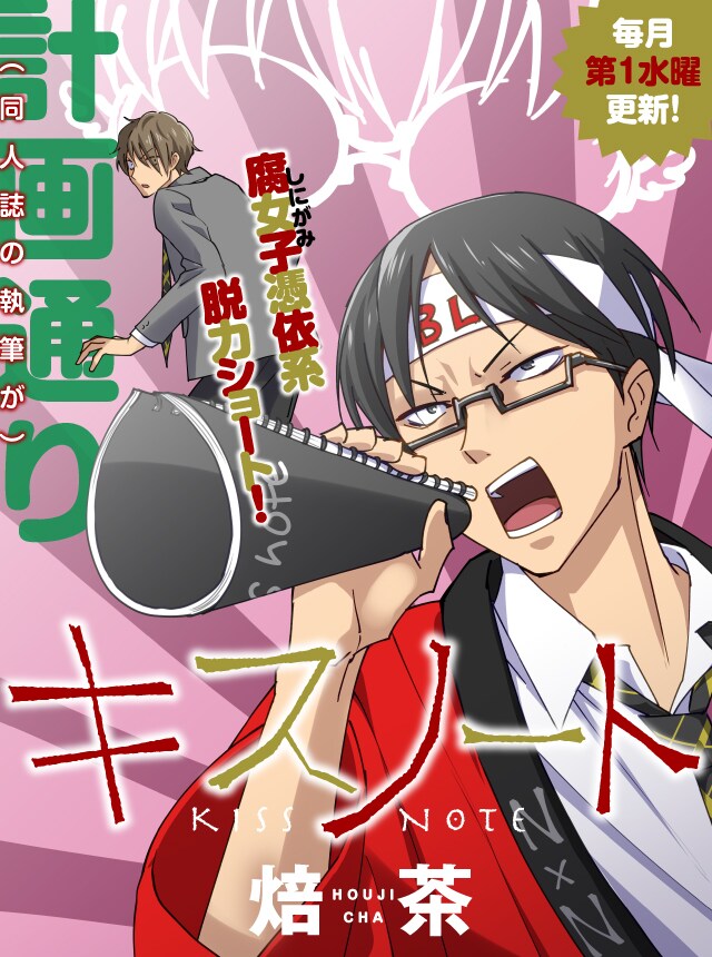 腐女子の念が宿るノートを拾った高校生描くギャグ キスノート 始動 コミックナタリー